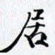 邓国祁居书法图片