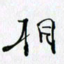 邓国祁相书法图片