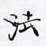 邓国祁法书法图片