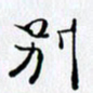 邓国祁别书法图片