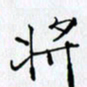 邓国祁将书法图片