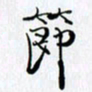 邓国祁节书法图片