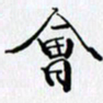 邓国祁会书法图片