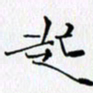 邓国祁起书法图片