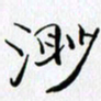 邓国祁渺书法图片