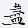 邓国祁尽书法图片