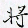 邓国祁将书法图片