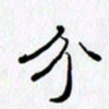 邓国祁分书法图片