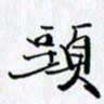 邓国祁头书法图片