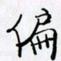 邓国祁偏书法图片