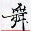邓国祁舞书法图片