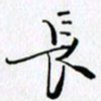 邓国祁长书法图片