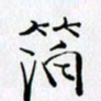 邓国祁箔书法图片