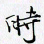 邓国祁时书法图片