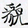 邓国祁貌书法图片