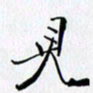邓国祁见书法图片