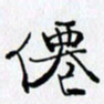 邓国祁仙书法图片