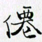 邓国祁仙书法图片