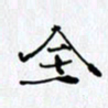 邓国祁全书法图片
