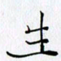 邓国祁生书法图片