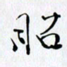 邓国祁昭书法图片