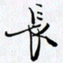 邓国祁长书法图片