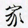 邓国祁家书法图片