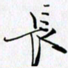 邓国祁长书法图片