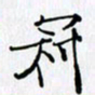 邓国祁冠书法图片
