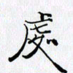 邓国祁处书法图片