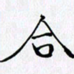 邓国祁合书法图片
