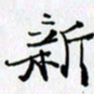 邓国祁新书法图片