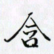 邓国祁含书法图片
