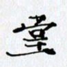 邓国祁堂书法图片