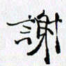 邓国祁谢书法图片