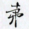 邓国祁第书法图片