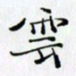 邓国祁云书法图片
