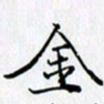 邓国祁金书法图片