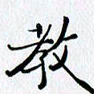 邓国祁教书法图片