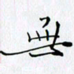 邓国祁无书法图片