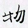 邓国祁物书法图片