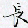 邓国祁长书法图片