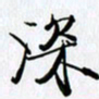 邓国祁深书法图片