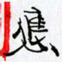 邓国祁应书法图片