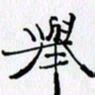 邓国祁举书法图片