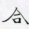 邓国祁合书法图片