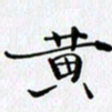 邓国祁黄书法图片