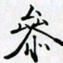 邓国祁参书法图片