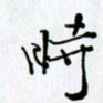 邓国祁时书法图片