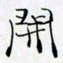 邓国祁开书法图片